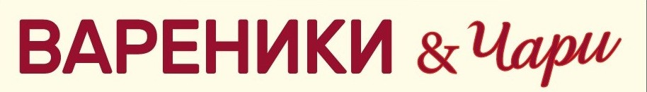 вареники & чари