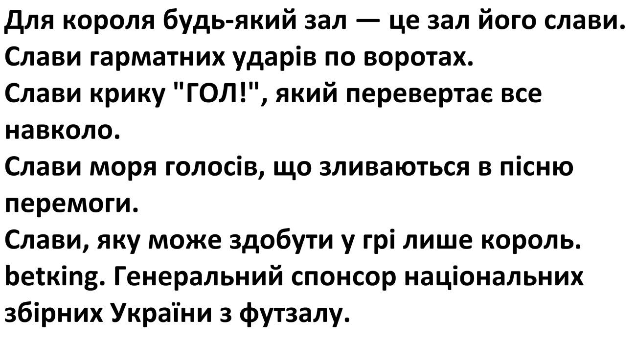 слави, яку може здобути у грі лише король. betking. генеральний спонсор національних збірних україни з футзалу.
