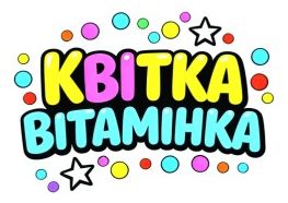квітка вітамінка