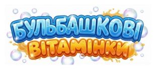 бульбашкові вітамінки