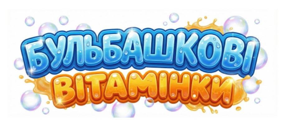 бульбашкові вітамінки