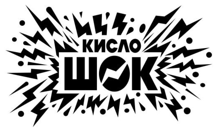 кисло шок