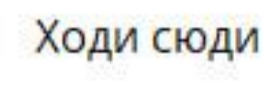 ходи сюди