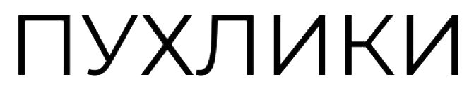 пухлики