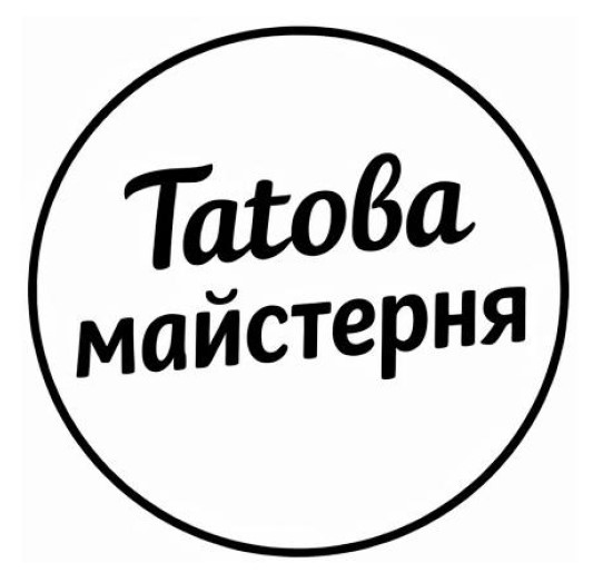 tatoва майстерня