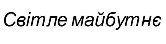 світле майбутнє