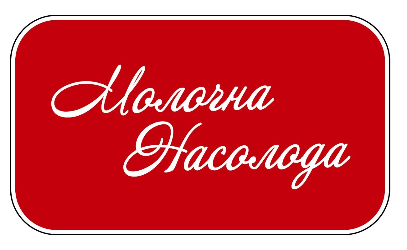 молочна насолода