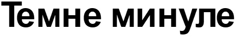 темне минуле