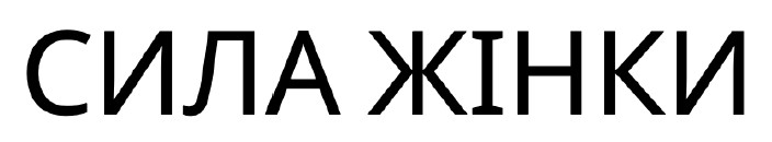сила жінки