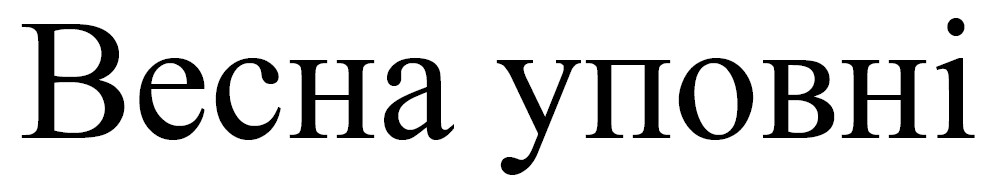 весна уповні
