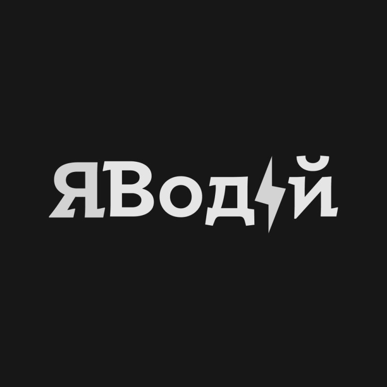 я водій