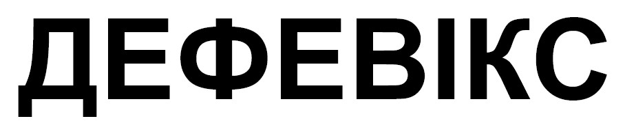 дефевікс