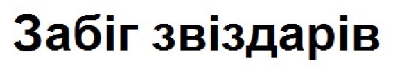 забіг звіздарів