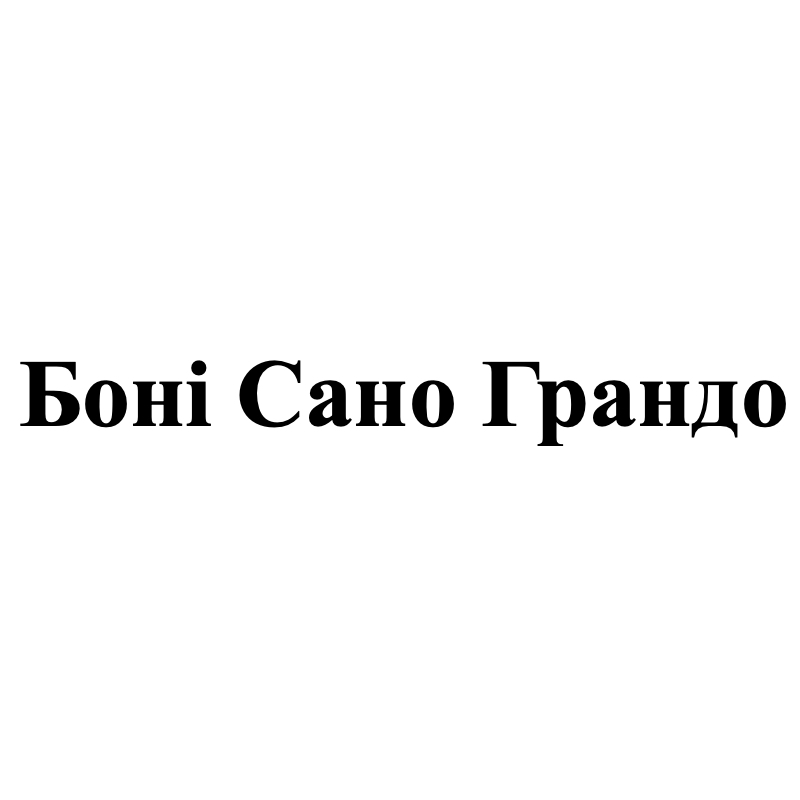 боні сано грандо
