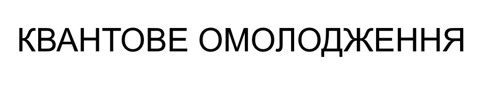 квантове омолодження