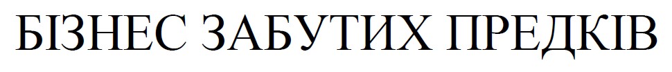 бізнес забутих предків