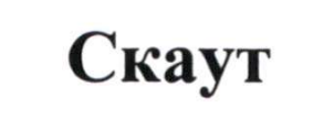 скаут