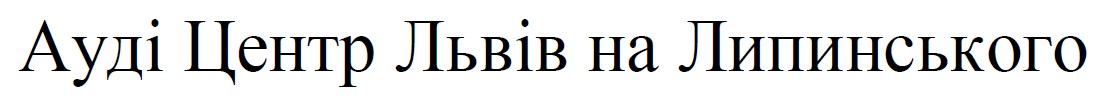 ауді центр львів на липинського