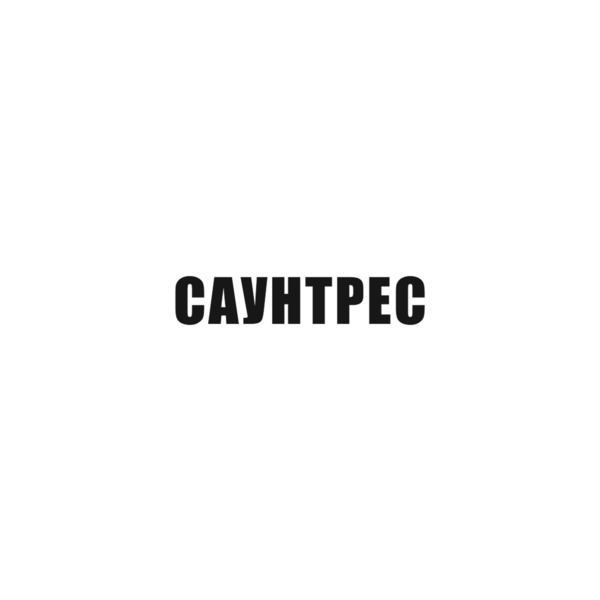саунтрес