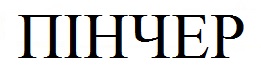 пінчер