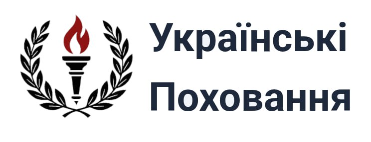 українські поховання