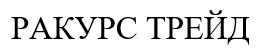 ракурс трейд