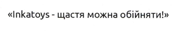inkatoys - щастя можна обійняти!