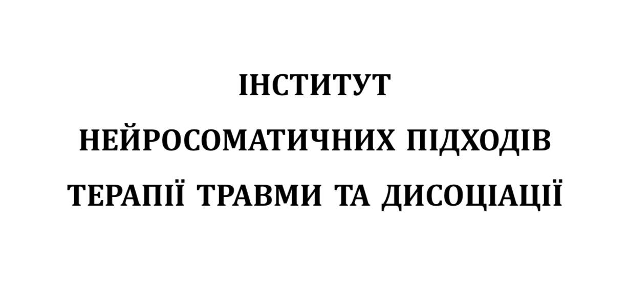 інститут нейросоматичних підходів терапії травми та дисоціації