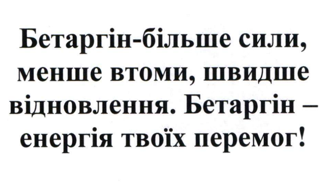 бетаргін-більше сили, менше втоми, швидше відновлення. бетаргін — енергія твоїх перемог!