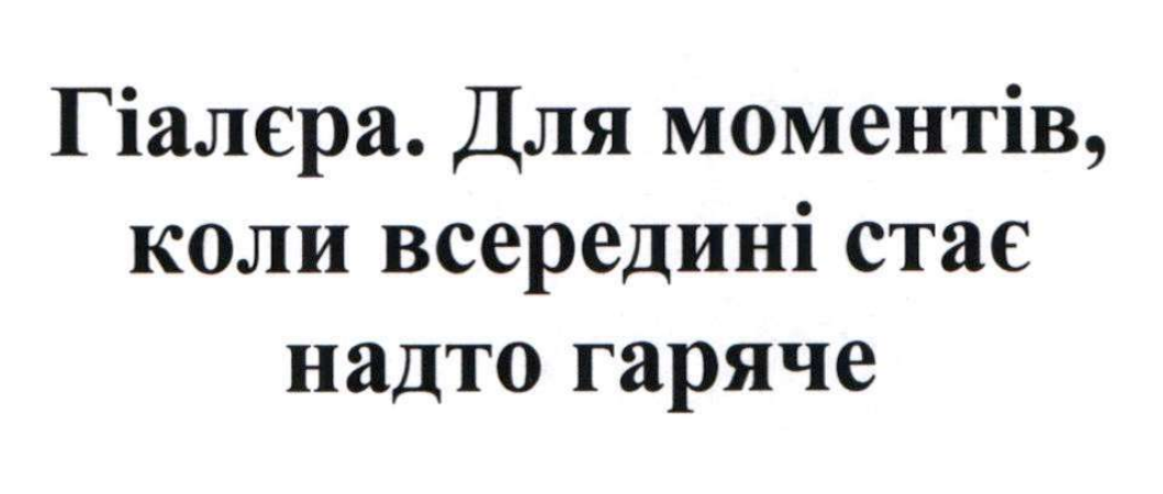 гіалера. для моментів, коли всередині стає надто гаряче