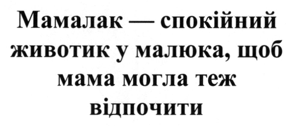 мамалак -спокійний животик у малюка, щоб животик у малюка, щоб мама могла теж відпочити