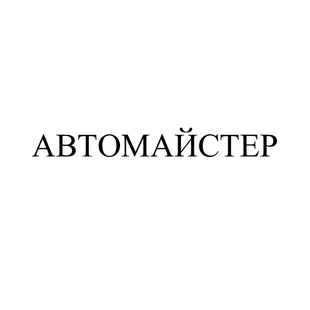 автомайстер