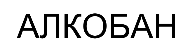 алкобан
