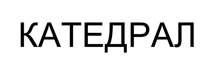 катедрал