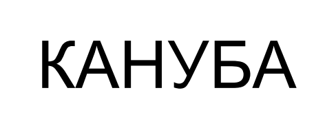 кануба