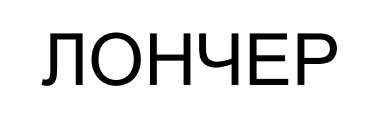 лончер