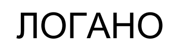 логано