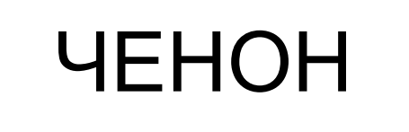 ченон