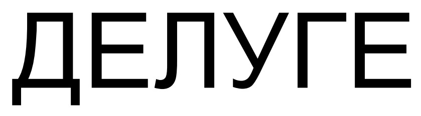 делуге