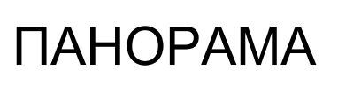 панорама