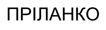 пріланко