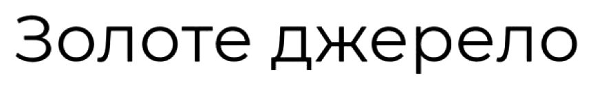 золоте джерело