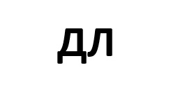 дл