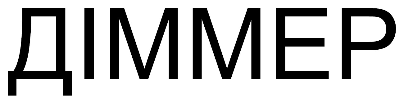 діммер