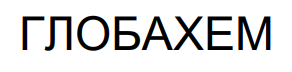 глобахем