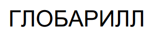 глобарилл