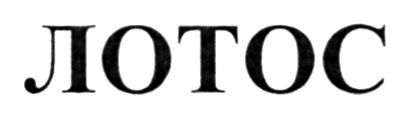 лотос