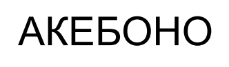 акебоно