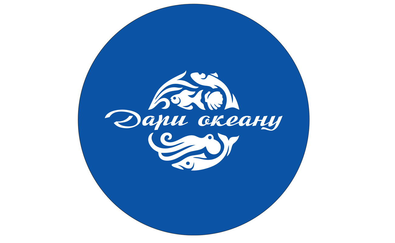 дари океану