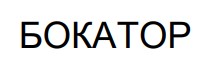 бокатор